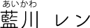 藍川レン