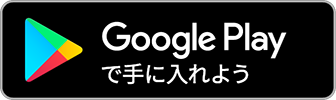 AndroidOS端末をお使いの方