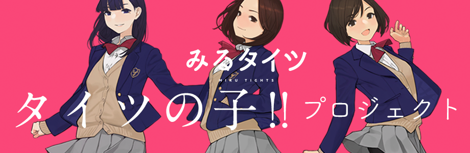 みるタイツ タイツの子!!プロジェクト