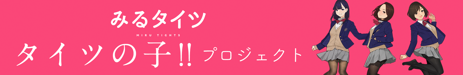 みるタイツ タイツの子!!プロジェクト