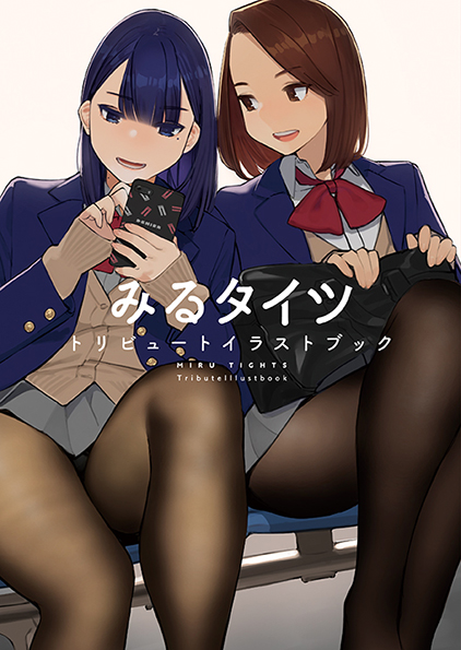 みるタイツ トリビュートイラストブック
