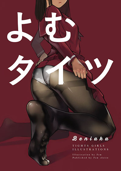 よむタイツ Beniaka