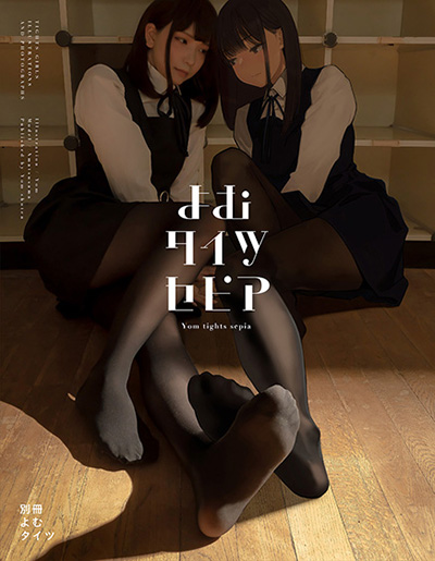 よむタイツ セピア