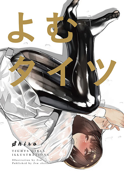 よむタイツ shiro