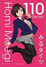 萌黄ホミ（110デニール）の特製ブロマイド